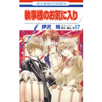 執事様のお気に入り 伊沢玲 他 電子コミックをお得にレンタル Renta