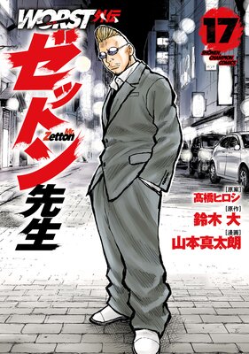 WORST���� ���åȥ����� 17