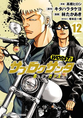 WORST���� ���֥������� ̾��ʤ����饹���� 12