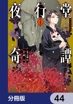 ���Ʋ������ʬ���ǡ� 44