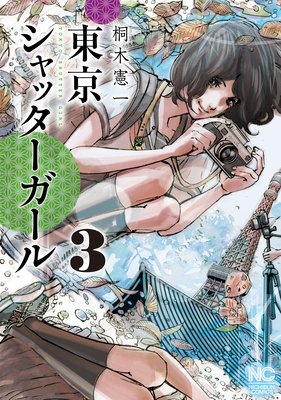 東京シャッターガール3