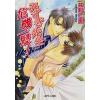 みずき先生 危機一髪!