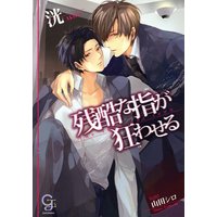 残酷な指が狂わせる【イラスト入り】