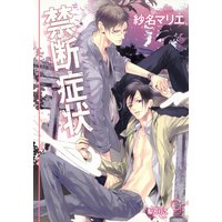 禁断症状【イラスト入り】