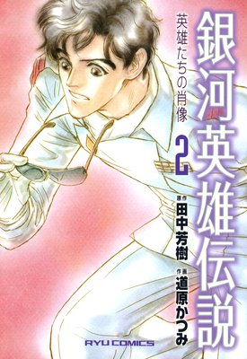 銀河英雄伝説 英雄たちの肖像(2)