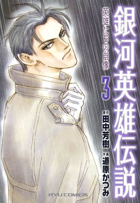 銀河英雄伝説 英雄たちの肖像(3)