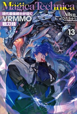 �ޥ����ƥ��˥�������Ƕ����Τ�����VRMMO����Ͽ�� 13��ɽ��