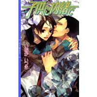 子供に内緒で