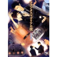 ファンタスマゴリアの夜
