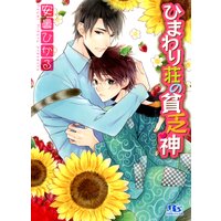 ひまわり荘の貧乏神