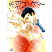 失恋コレクター