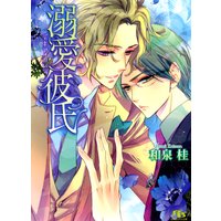 溺愛彼氏