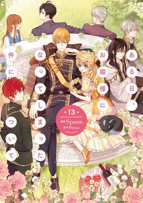 ����������ɱ�ͤˤʤäƤ��ޤä���ˤĤ��� 13