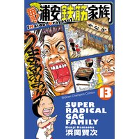 毎度 浦安鉄筋家族 浜岡賢次 電子コミックをお得にレンタル Renta