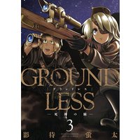 Groundless 影待蛍太 電子コミックをお得にレンタル Renta