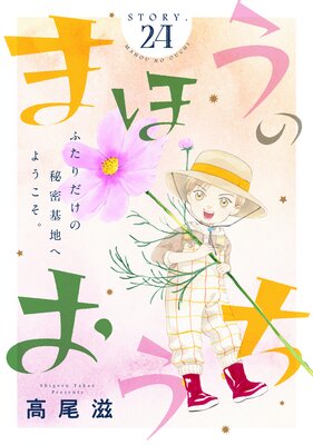 �֤��Ai �ޤۤ��Τ����� story24