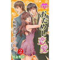 おためし恋愛〜敏腕課長の甘い指導 2