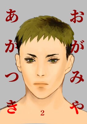 �����ߤ䤢���Ĥ� Vol.2