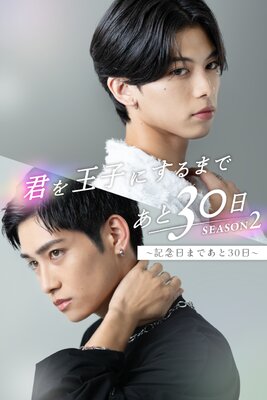 ���򲦻Ҥˤ���ޤǤ���30��SEASON2����ǰ���ޤǤ���30���� 14��