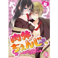 肉体ちぇんじ。〜お兄ちゃんの体でイクなんてっ!!〜(5)