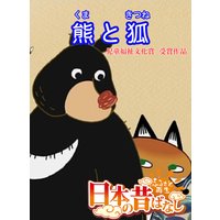 【フルカラー】「日本の昔ばなし」 熊と狐