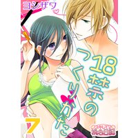 18禁のつくりかた 7