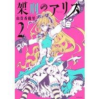 架刑のアリス 由貴香織里 電子コミックをお得にレンタル Renta
