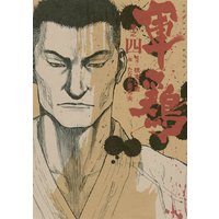 軍鶏 橋本以蔵 他 電子コミックをお得にレンタル Renta