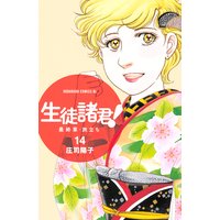 生徒諸君 最終章 旅立ち 庄司陽子 電子コミックをお得にレンタル Renta