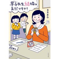 早子先生、結婚はまだですか?