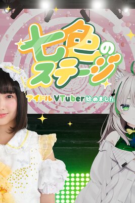 �����Υ��ơ����������ɥ�VTuber�Ϥ�ޤ����� 21��