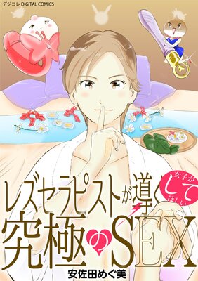 �쥺����ԥ��Ȥ�Ƴ�����Ҥ����Ƥۤ�����ˤ�SEX �ǥ����� DIGITAL COMICS��ɽ��