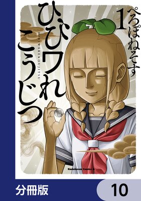 �Ҥӥ�줳�����ġ�ʬ���ǡ� 10