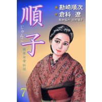 お得な100円レンタル 順子7 銀座女帝伝説 倉科遼 他 電子コミックをお得にレンタル Renta