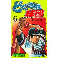 お得な100ポイントレンタル どぐされ球団 6 竜崎遼児 電子コミックをお得にレンタル Renta