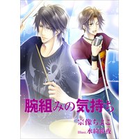 腕組みの気持ち