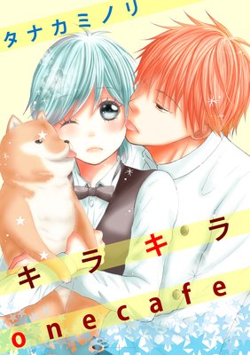 キラキラone cafe