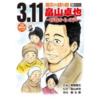 3.11 震災の語り部 畠山卓也 ~石巻からの声~