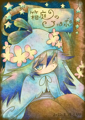 Ȣ���Υ���� 16��