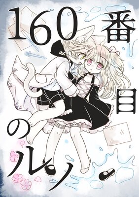 160���ܤΥ��