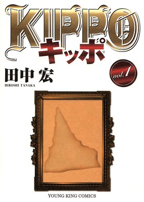 お得な100円レンタル Kippo 4巻 田中宏 電子コミックをお得にレンタル Renta