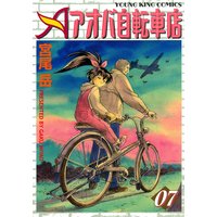 アオバ自転車店 宮尾岳 レンタルで読めます Renta