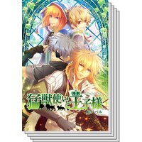 【全巻セット】【絵ノベル】猛獣使いと王子様