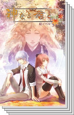 【全巻セット】【絵ノベル】神なる君と