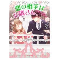 恋の相手はお隣さん。