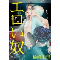 エロい奴【書下ろし】