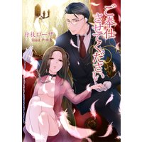 ご奉仕させてください〜とろける淑女調教〜【書下ろし】