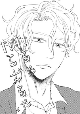 �ʤ��ʤ餶��� ��4��