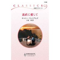 素直に愛して