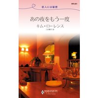 あの夜をもう一度 恋人には秘密